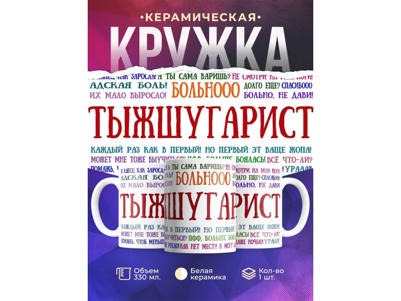 Кружка шугариста. Тыжшугарист