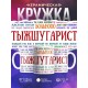Кружка шугариста. Тыжшугарист