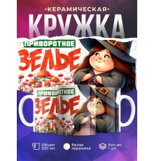 Кружка Прикольная / Приворотное зелье
