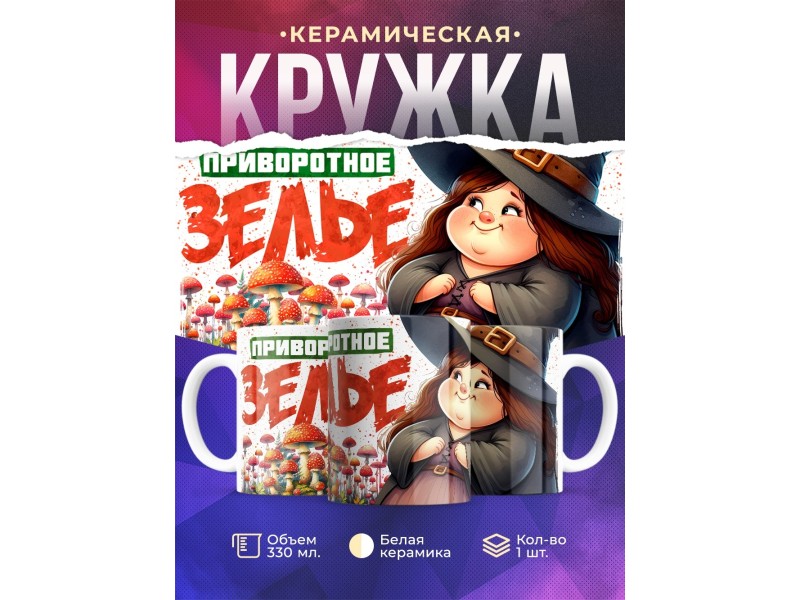 Кружка Прикольная / Приворотное зелье