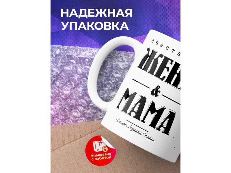 Кружка Счасливая жена и мама