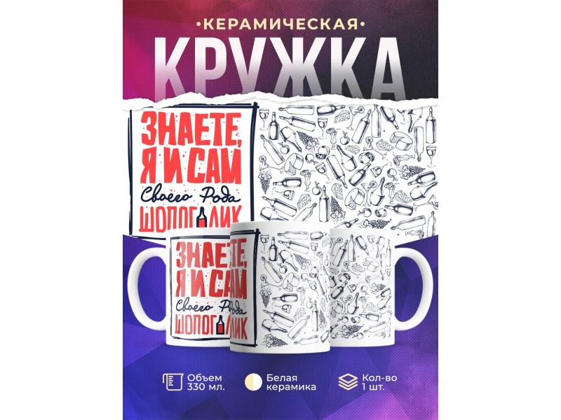 Кружка Я и сам шопоголик. Прикол