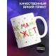 Кружка Будет так как я хочу
