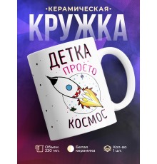 Кружка Детка просто космос. Ракета