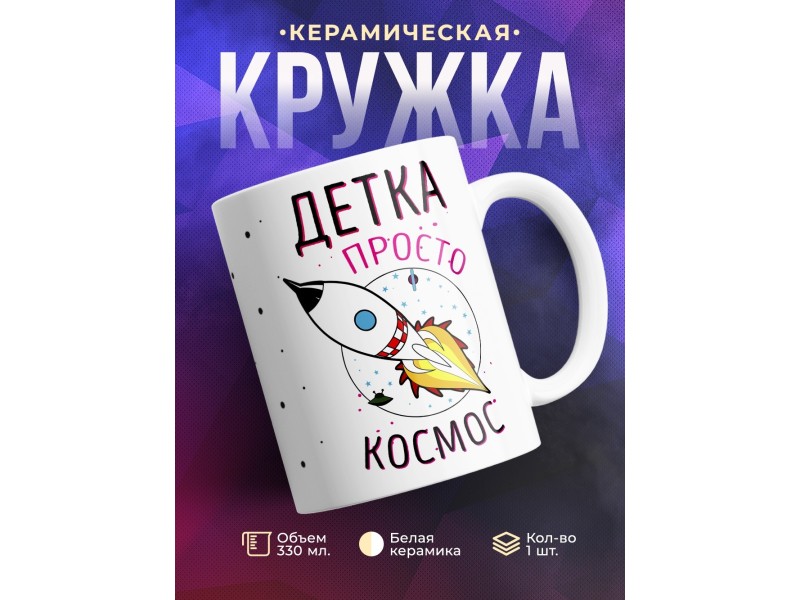 Кружка Детка просто космос. Ракета