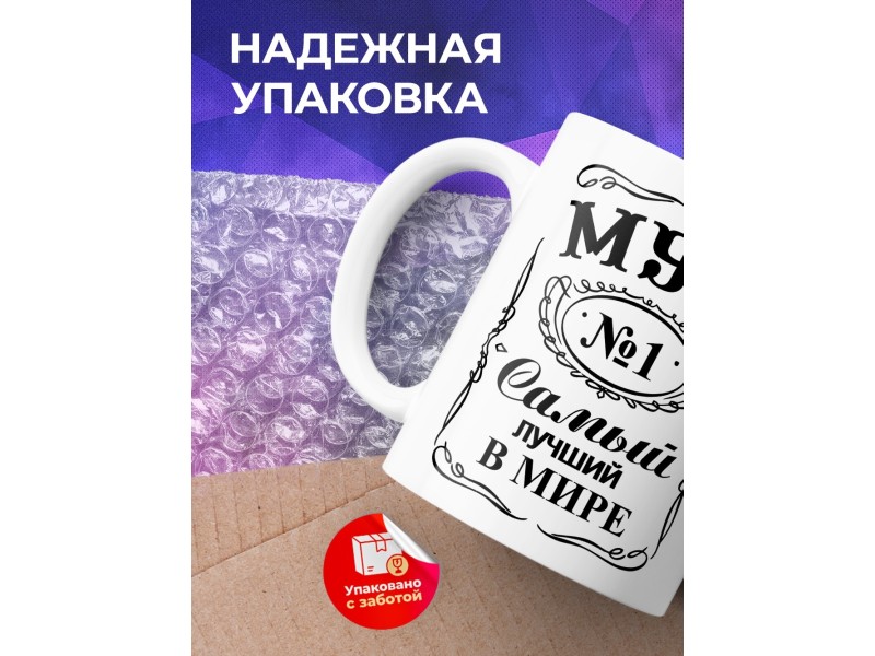 Кружка Муж №1. Самый лучший в мире