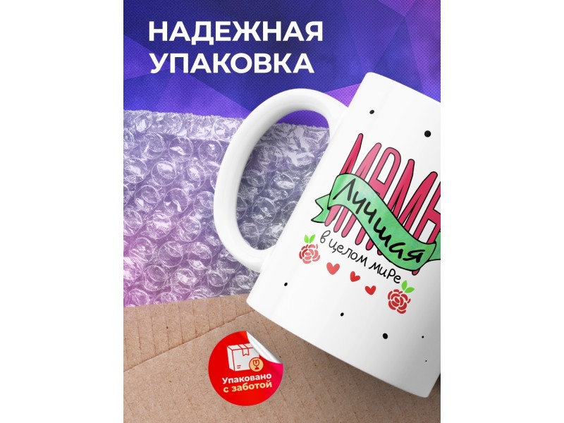 Кружка Мама лучшая в целом мире