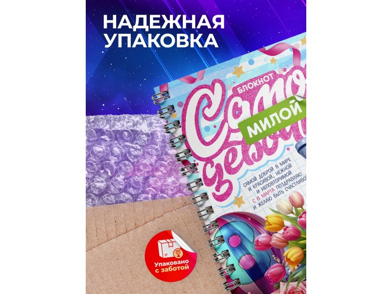 Блокнот Самой милой девочки. 8 марта