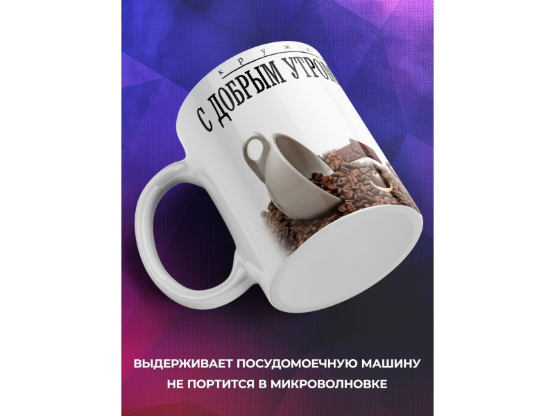 Кружка С Добрым Утром