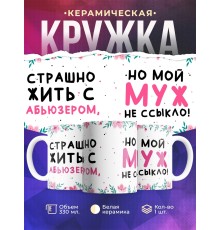 Кружка Мой муж не ссыкло