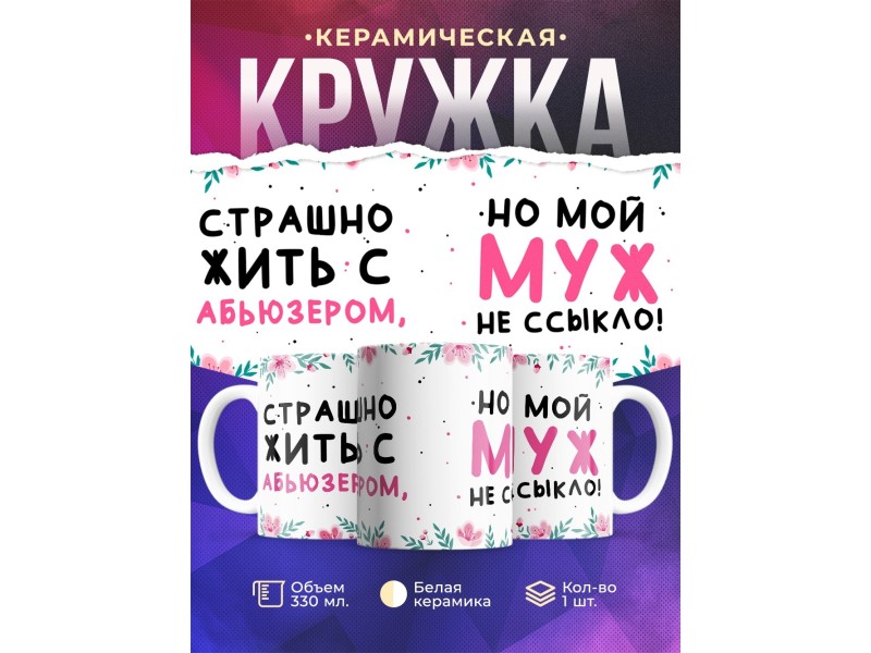 Кружка Мой муж не ссыкло