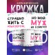 Кружка Мой муж не ссыкло