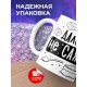 Кружка Далеко не сахар