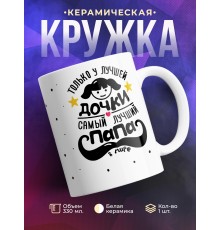 Кружка У лучшей дочки лучший папа