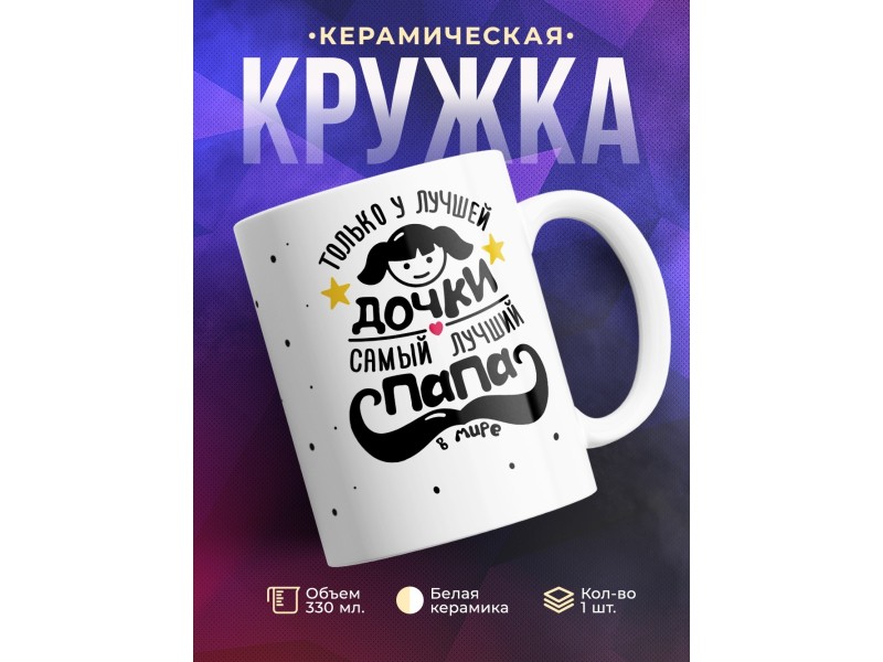 Кружка У лучшей дочки лучший папа