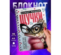 Блокнот Девушке / Реальной щучки