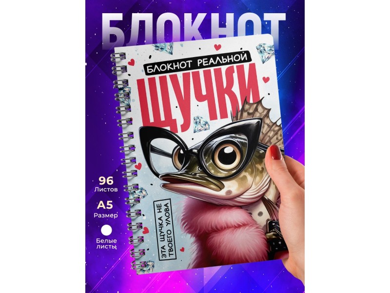 Блокнот Девушке / Реальной щучки