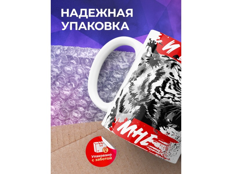 Кружка И дико мне