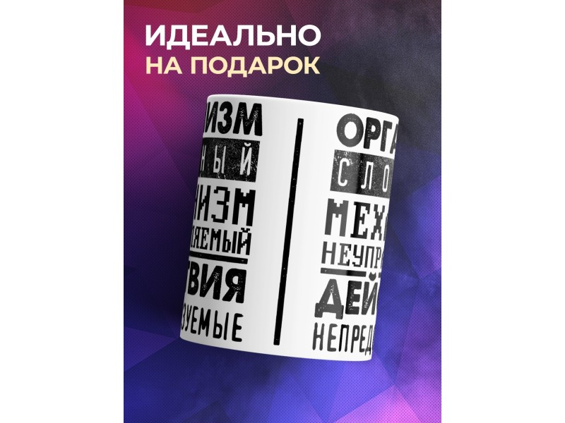 Кружка Организм сложный