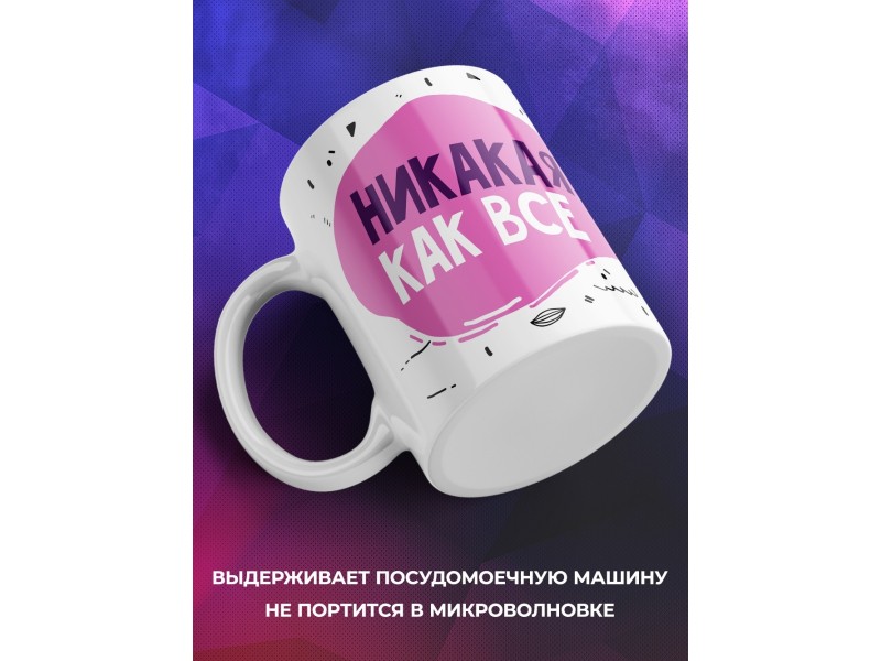 Кружка Никакая как все