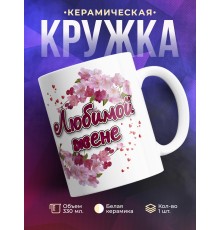 Кружка Любимой жене