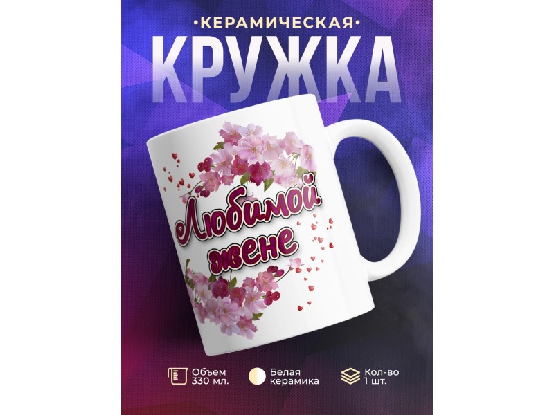 Кружка Любимой жене