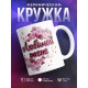 Кружка Любимой жене