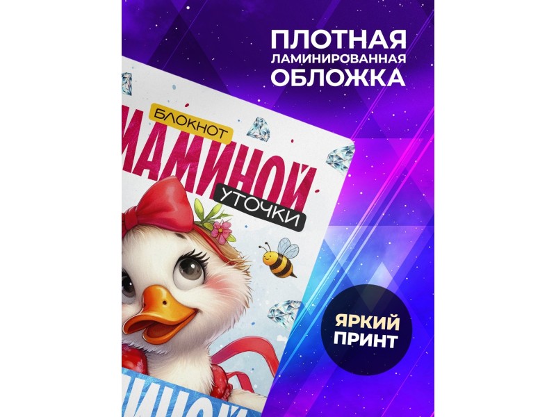 Блокнот Девушке / Мамина уточка