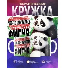 Кружка Прикольная / Старческая фигня