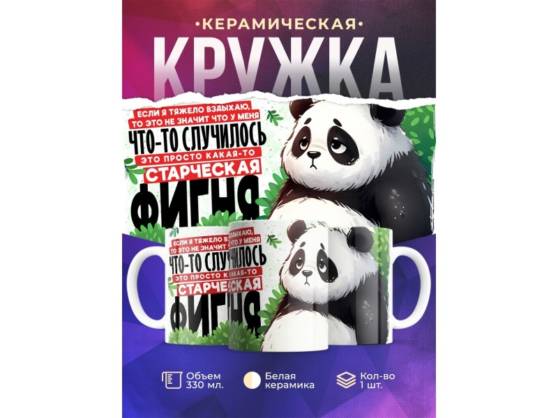 Кружка Прикольная / Старческая фигня