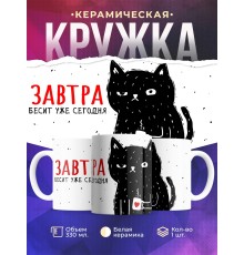 Кружка Завтра бесит уже сегодня / Кот