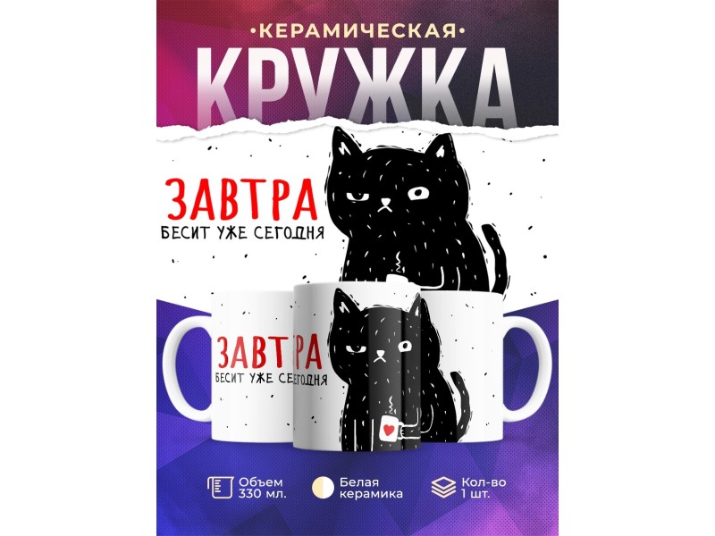 Кружка Завтра бесит уже сегодня / Кот