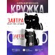 Кружка Завтра бесит уже сегодня / Кот