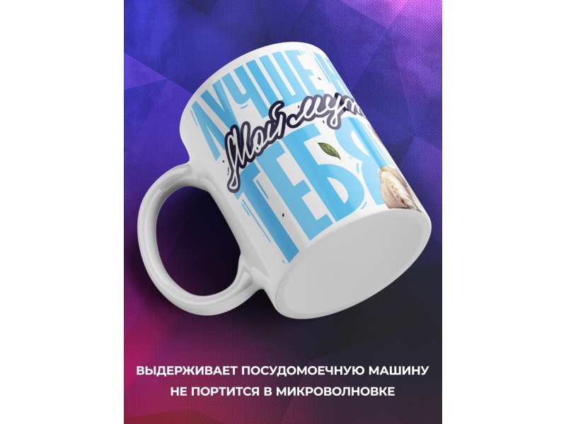 Кружка Мужу / Лучше нет тебя / Лев