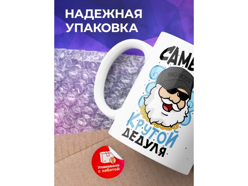 Кружка Самый крутой дедуля