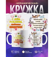 Кружка С Днем Рождения любимая мамочка.