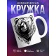 Кружка Медведь