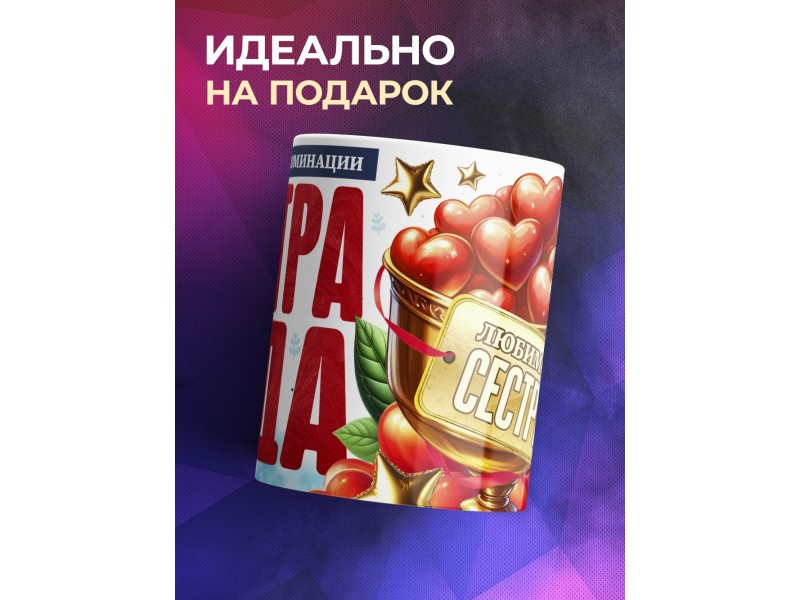 Кружка Сестре. Сестра года