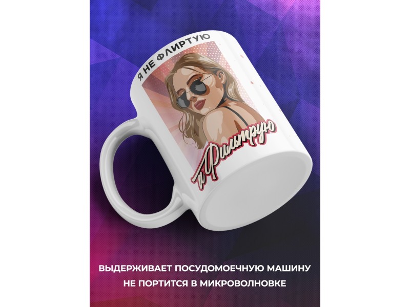 Кружка Я не флиртую, а фильтрую