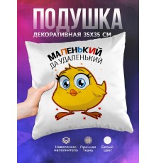 Декоративная подушка Маленьки да удаленький