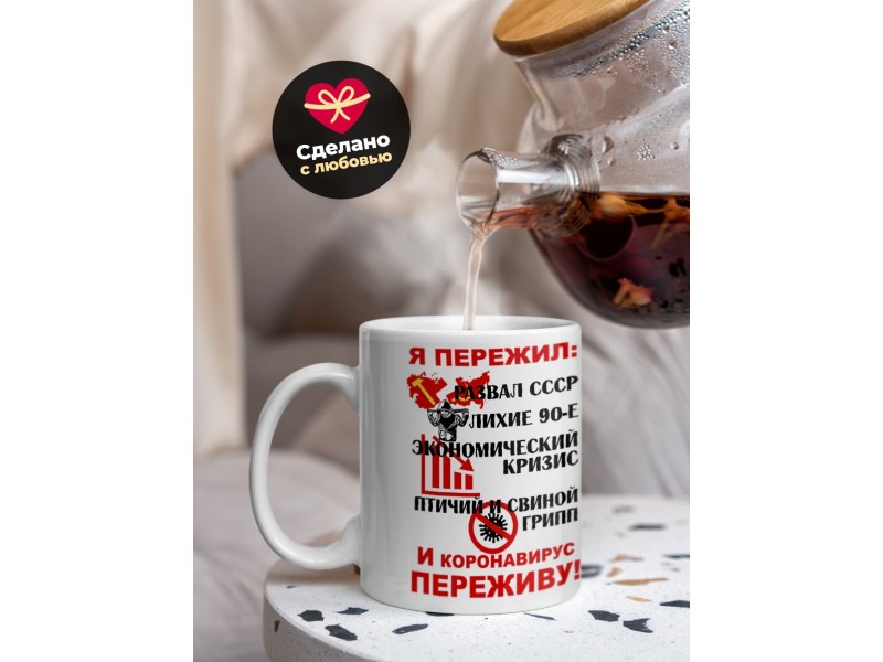 Кружка Я пережил. И коронавирус переживу