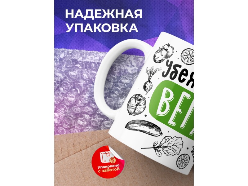 Кружка Убежденный веган