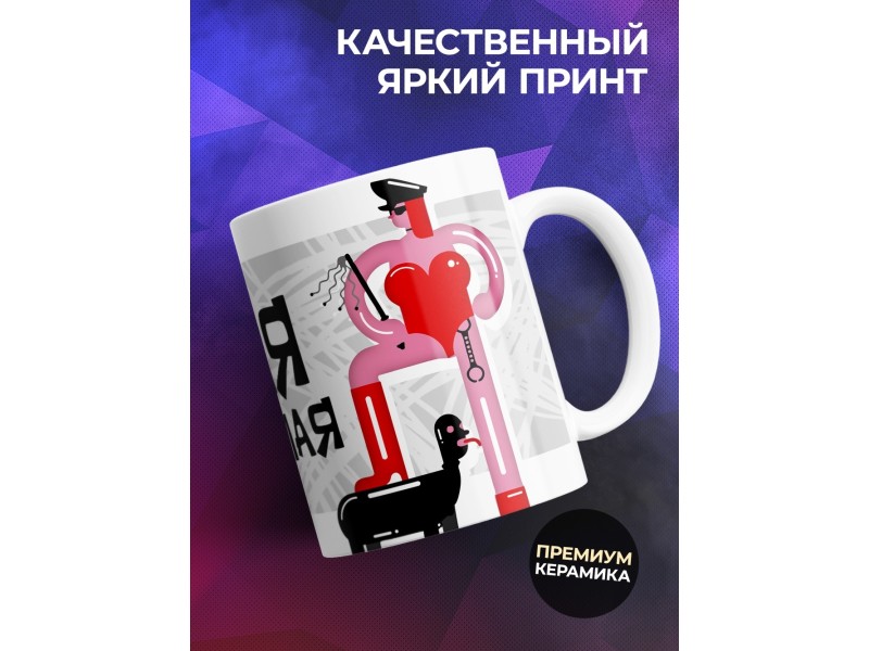 Кружка Сильная и независимая