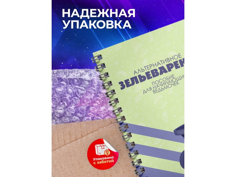 Блокнот Алтернативное зельеварение
