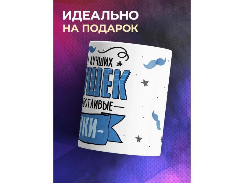 Кружка Дедушке / У лучших дедушек