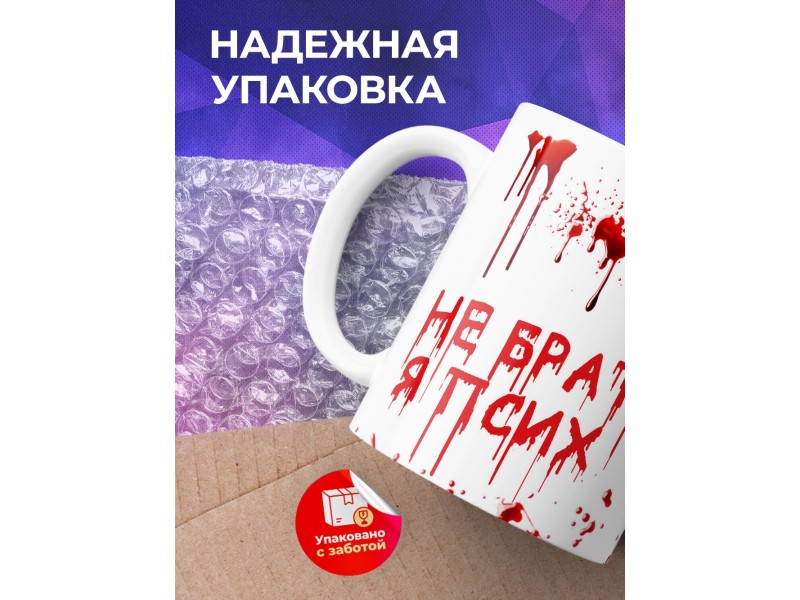 Кружка Не брать. Я псих