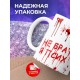 Кружка Не брать. Я псих