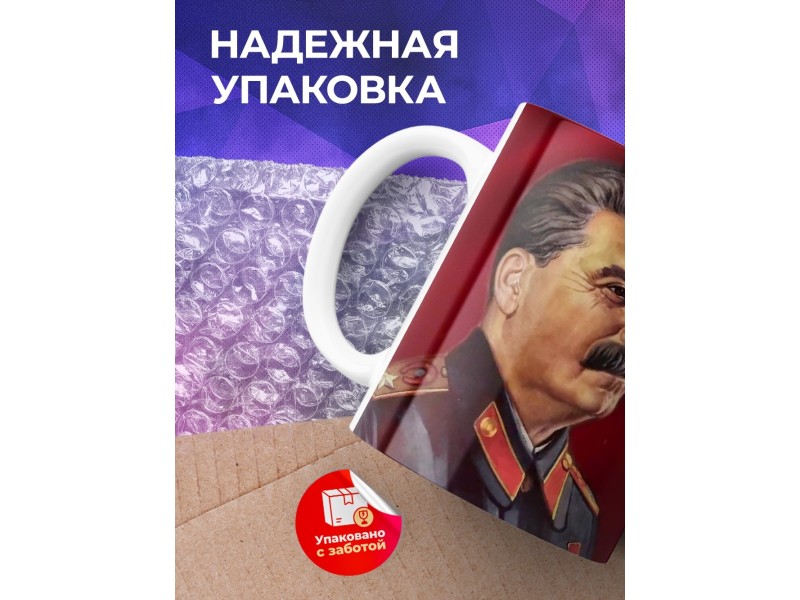 Кружка СССР / Сталин / Ветер истории