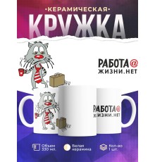 Кружка Работа собака жизни нет. Кот