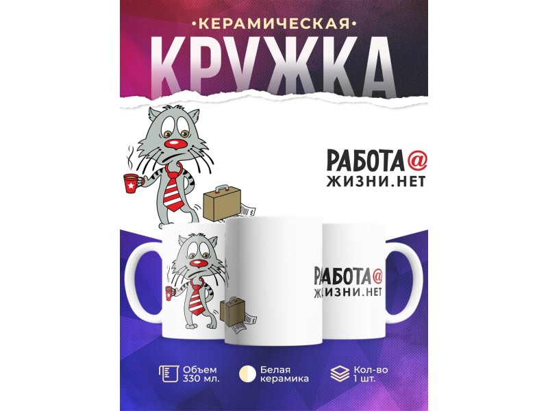 Кружка Работа собака жизни нет. Кот